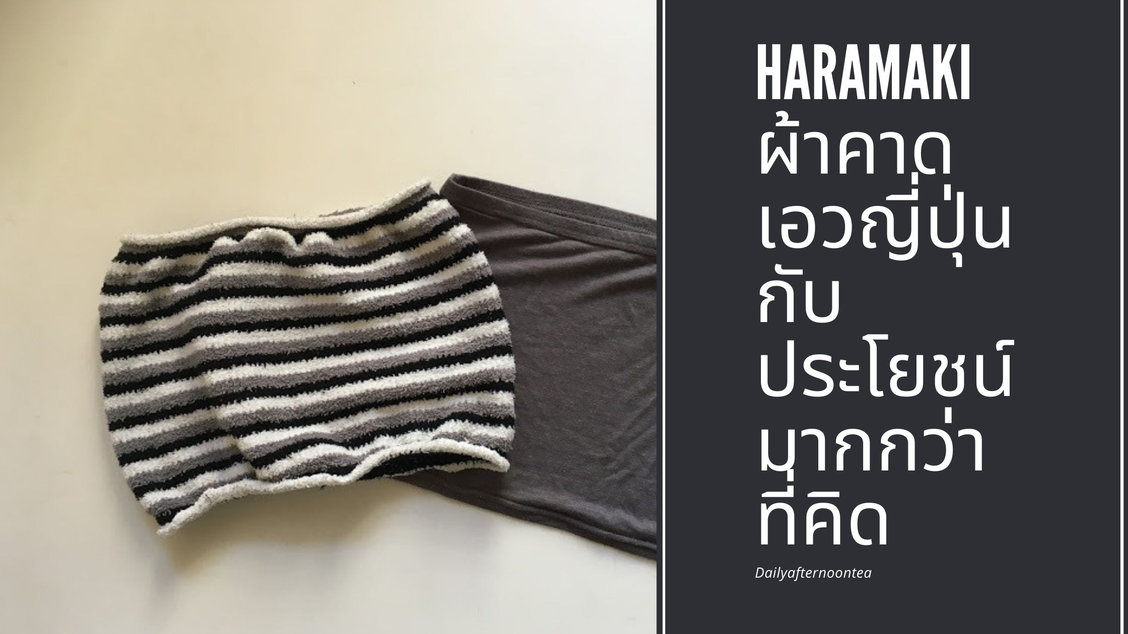 Haramaki ผ้าคาดเอวของญี่ปุ่น กับประโยชน์ที่มากกว่าที่คิด